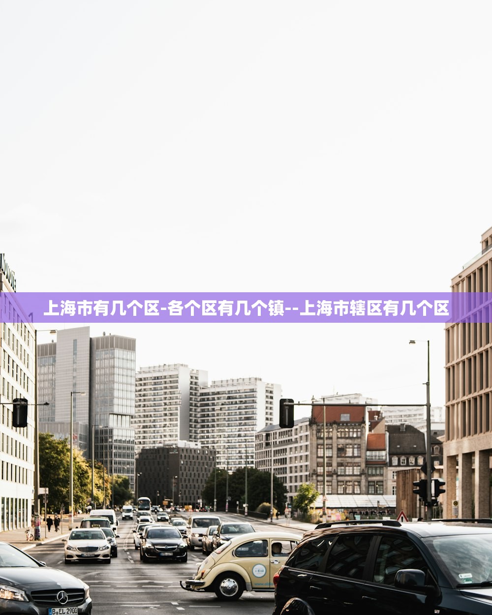 上海市有几个区-各个区有几个镇--上海市辖区有几个区