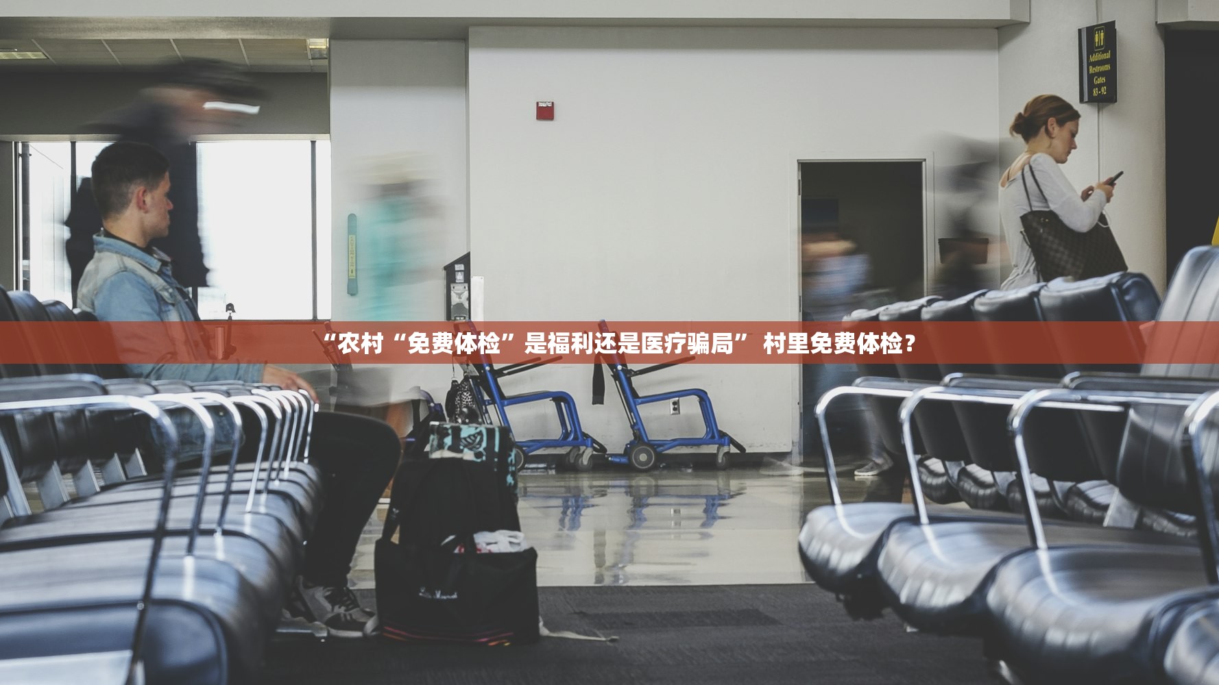 “农村“免费体检”是福利还是医疗骗局” 村里免费体检？