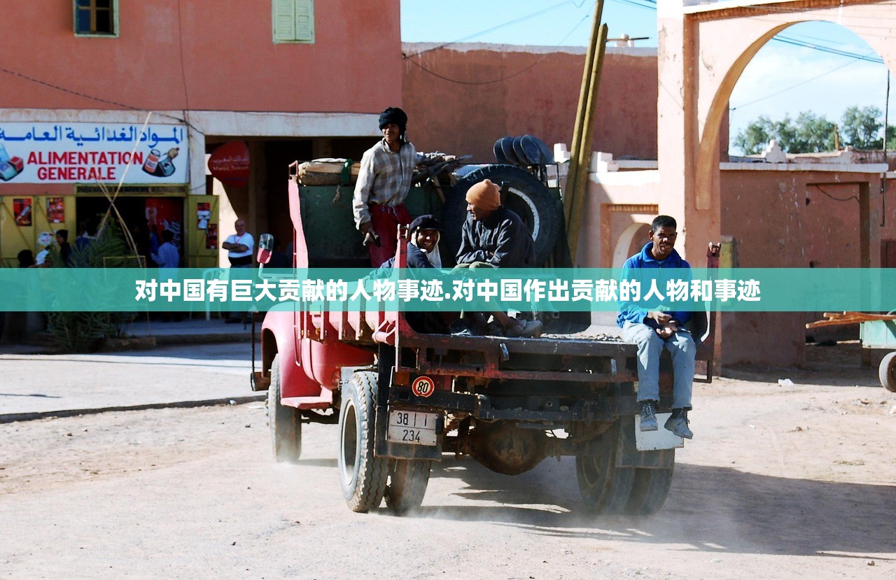 对中国有巨大贡献的人物事迹.对中国作出贡献的人物和事迹