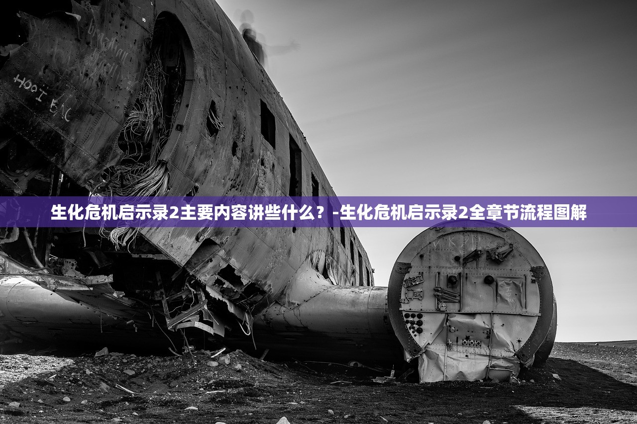生化危机启示录2主要内容讲些什么？-生化危机启示录2全章节流程图解