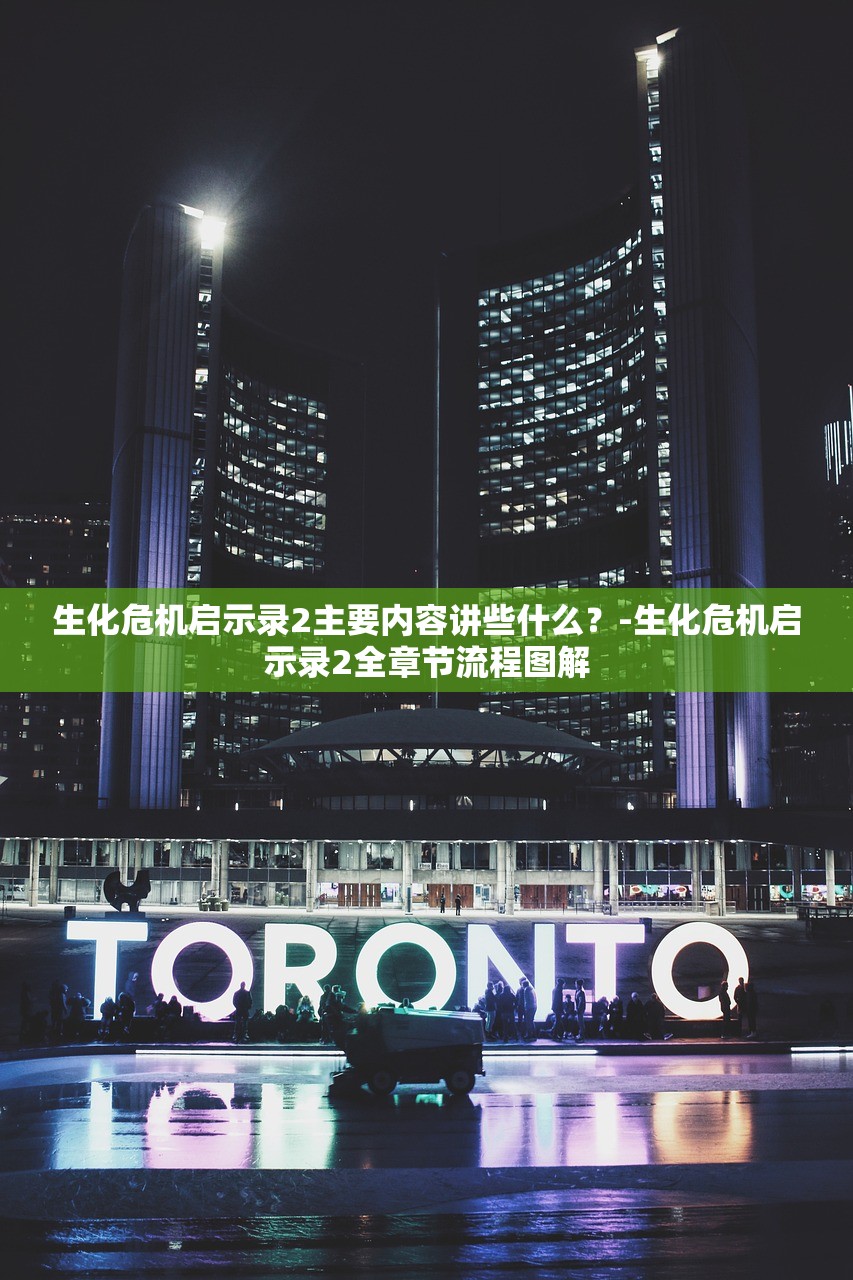 生化危机启示录2主要内容讲些什么?-生化危机启示录2全章节流程图解 生化危机启示录2主要内容讲些什么?-生化危机启示录2全章节流程图解