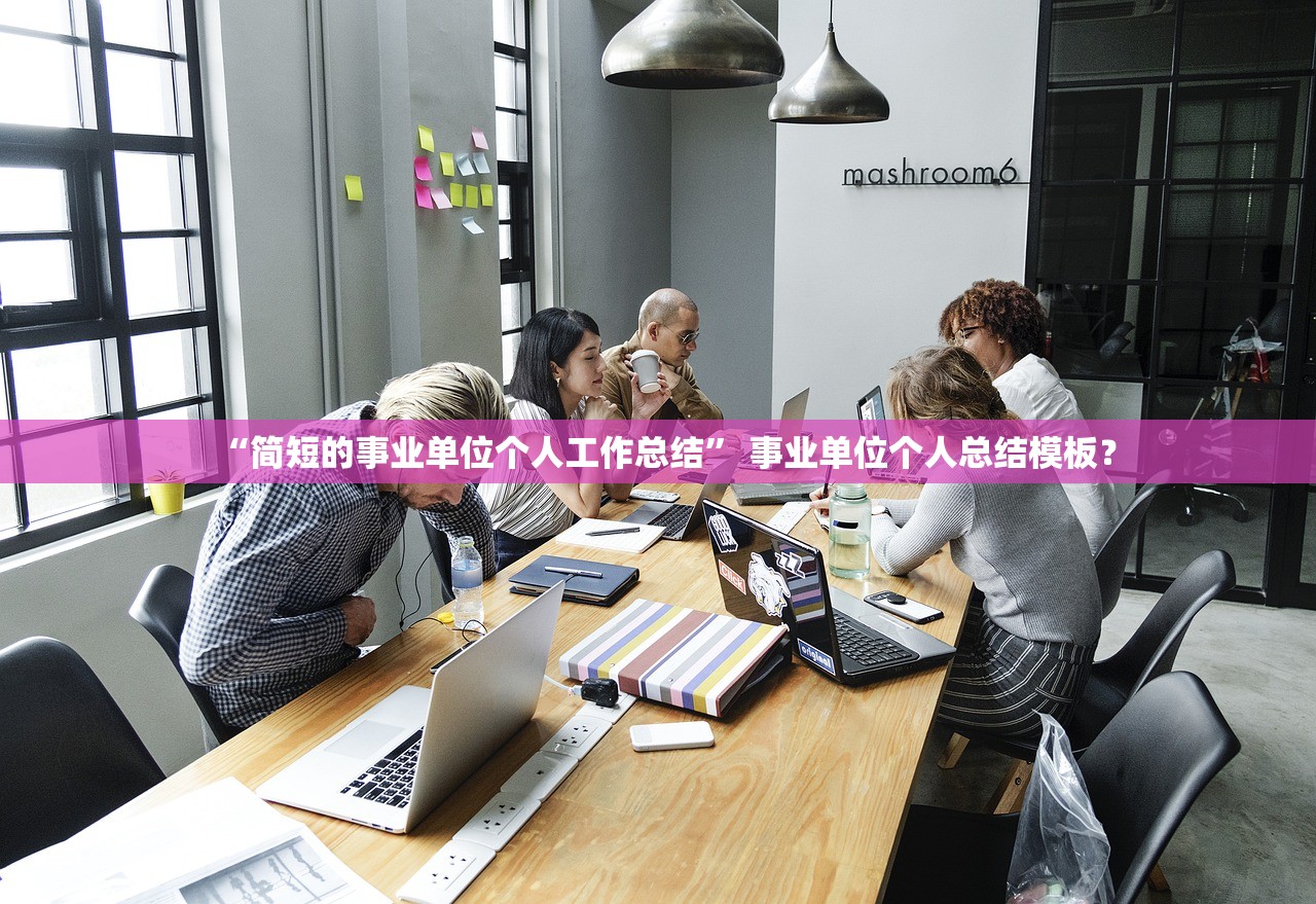 “简短的事业单位个人工作总结” 事业单位个人总结模板？