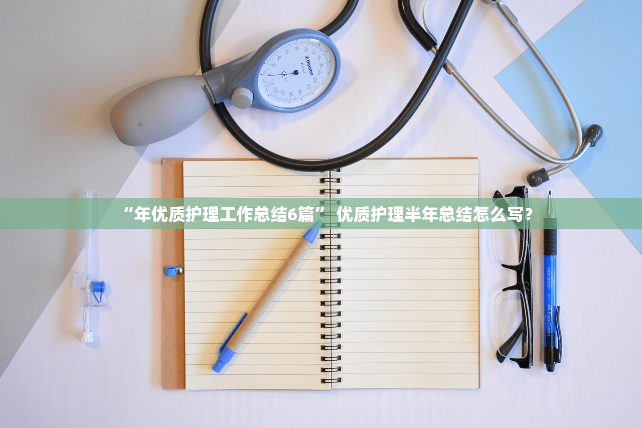 “年优质护理工作总结6篇” 优质护理半年总结怎么写？
