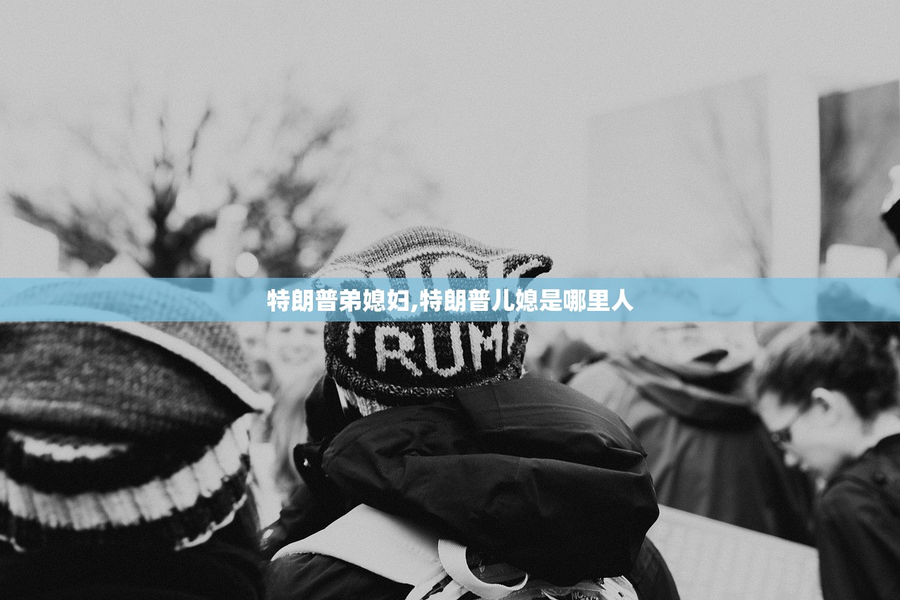 特朗普弟媳妇,特朗普儿媳是哪里人
