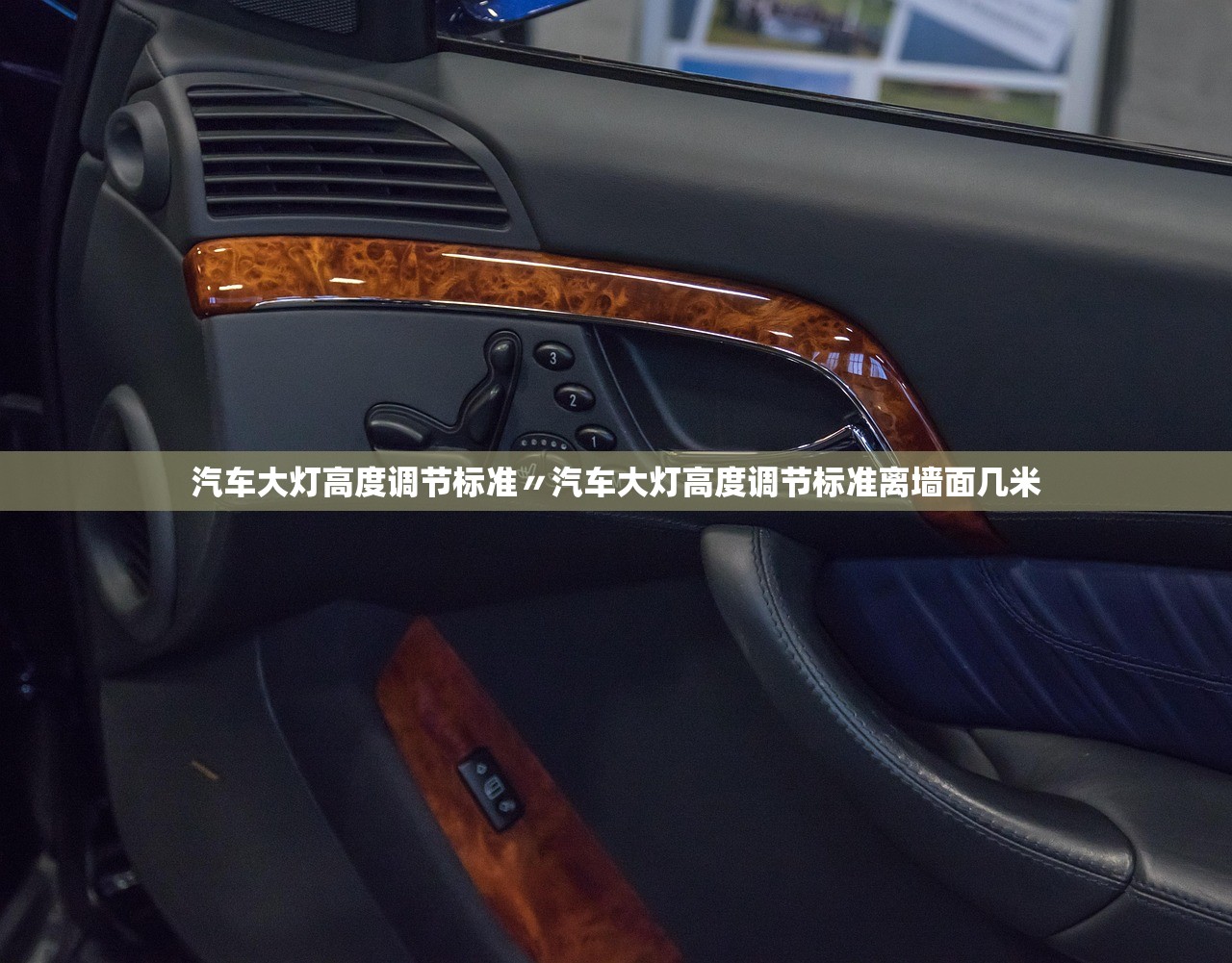 汽车大灯高度调节标准〃汽车大灯高度调节标准离墙面几米