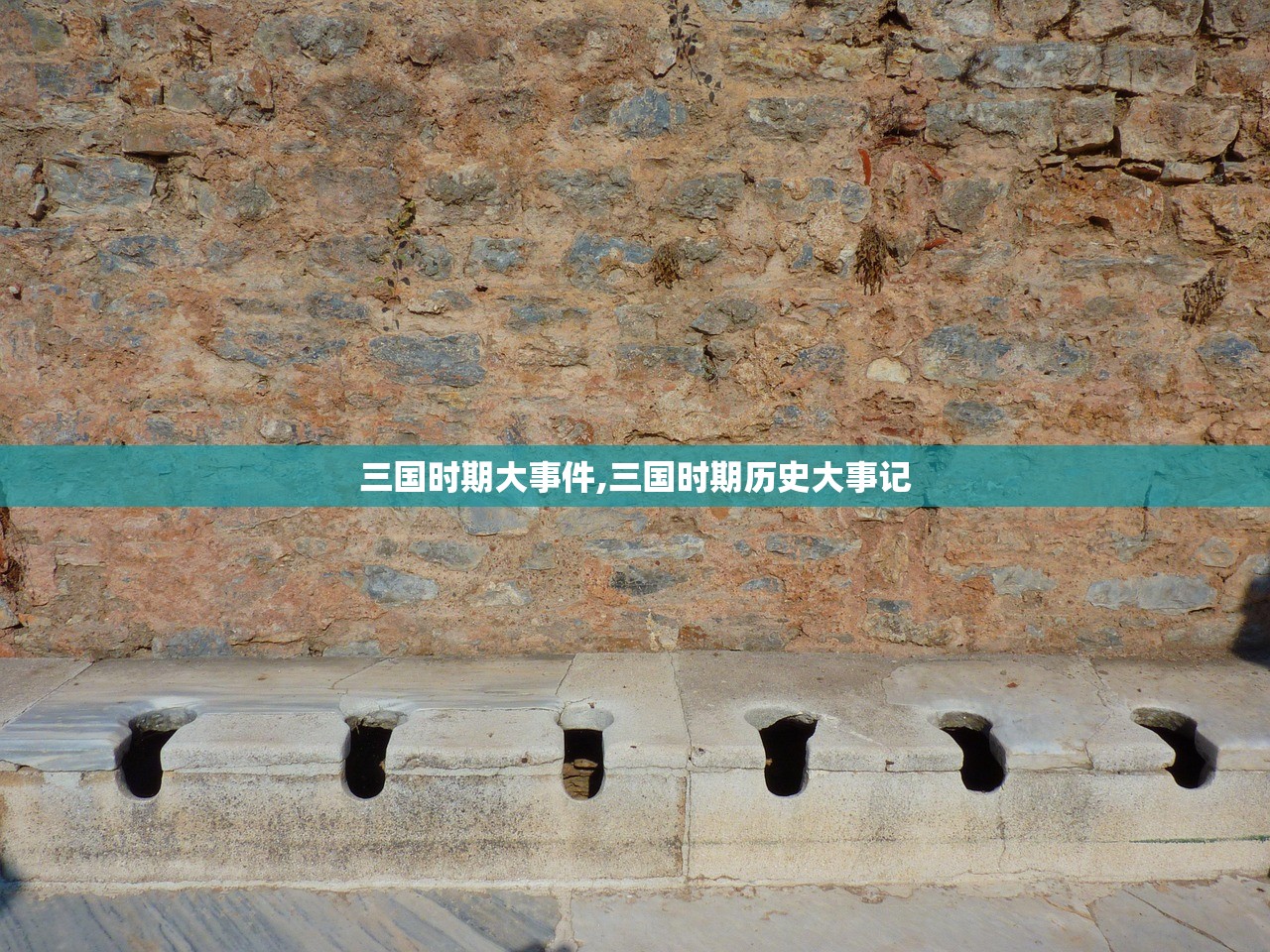 三国时期大事件,三国时期历史大事记