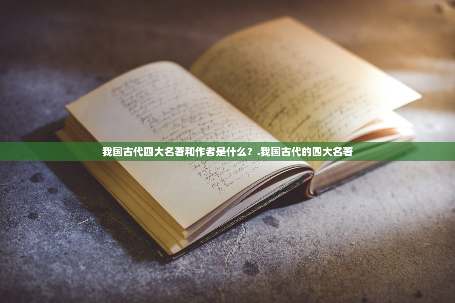我国古代四大名著和作者是什么？.我国古代的四大名著