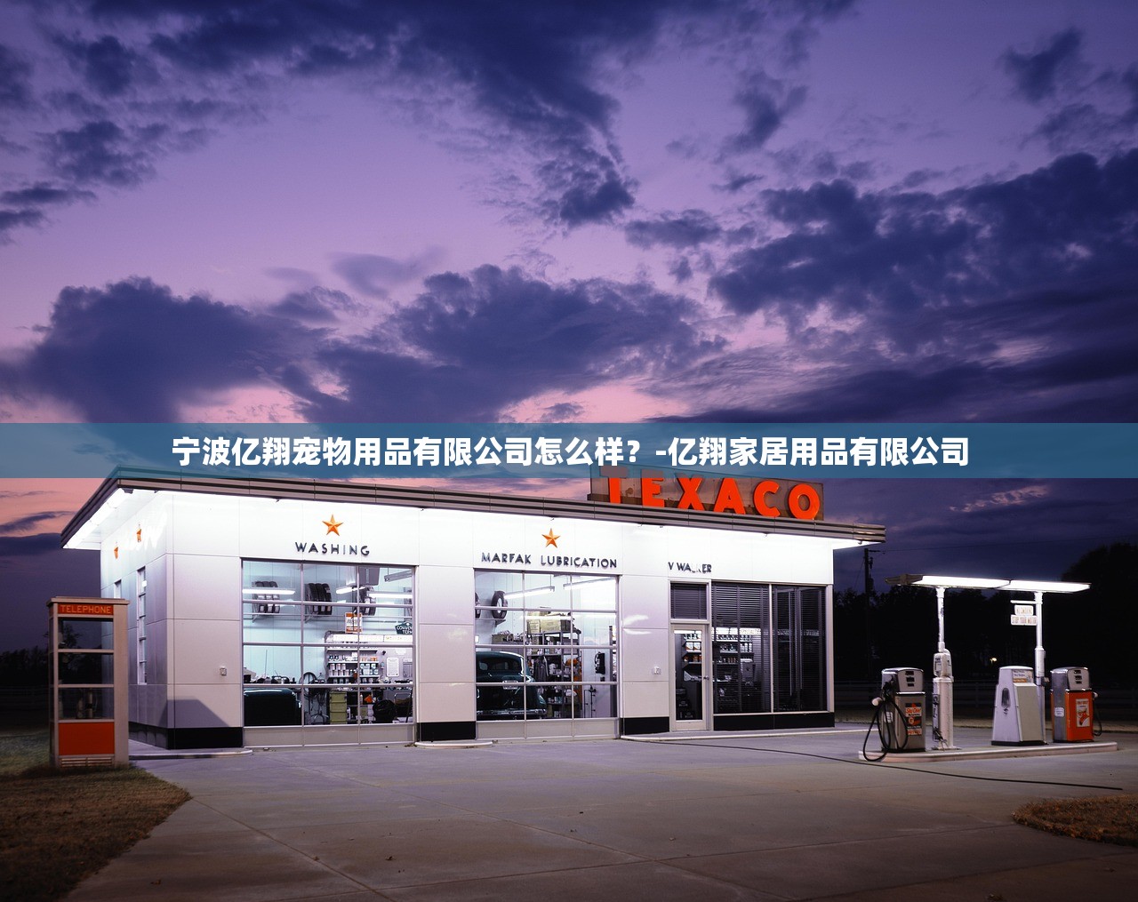 宁波亿翔宠物用品有限公司怎么样？-亿翔家居用品有限公司