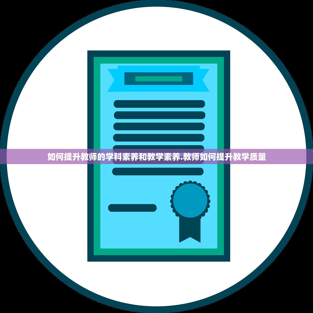 如何提升教师的学科素养和教学素养.教师如何提升教学质量 如何提升教师的学科素养和教学素养.教师如何提升教学质量
