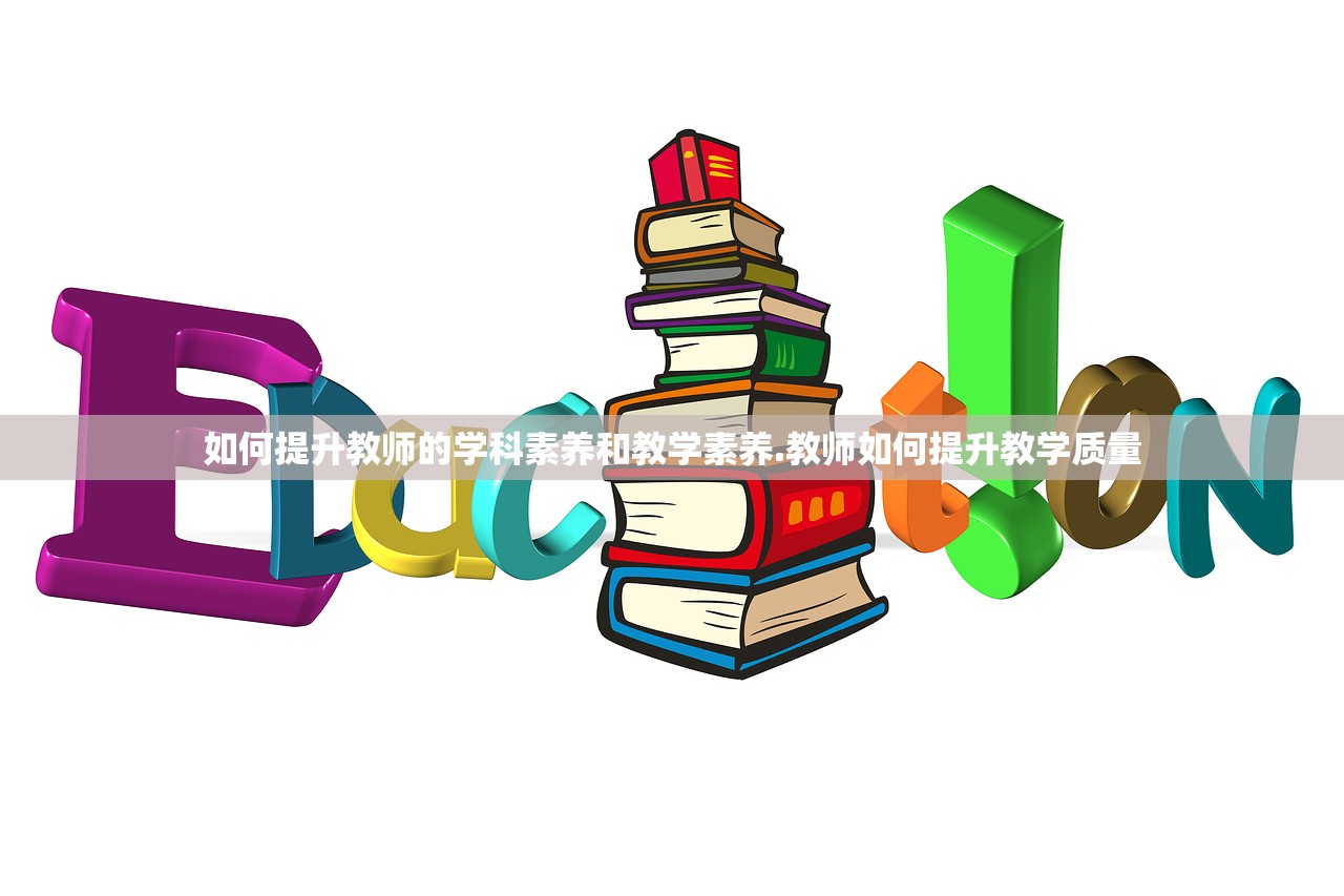 如何提升教师的学科素养和教学素养.教师如何提升教学质量 如何提升教师的学科素养和教学素养.教师如何提升教学质量