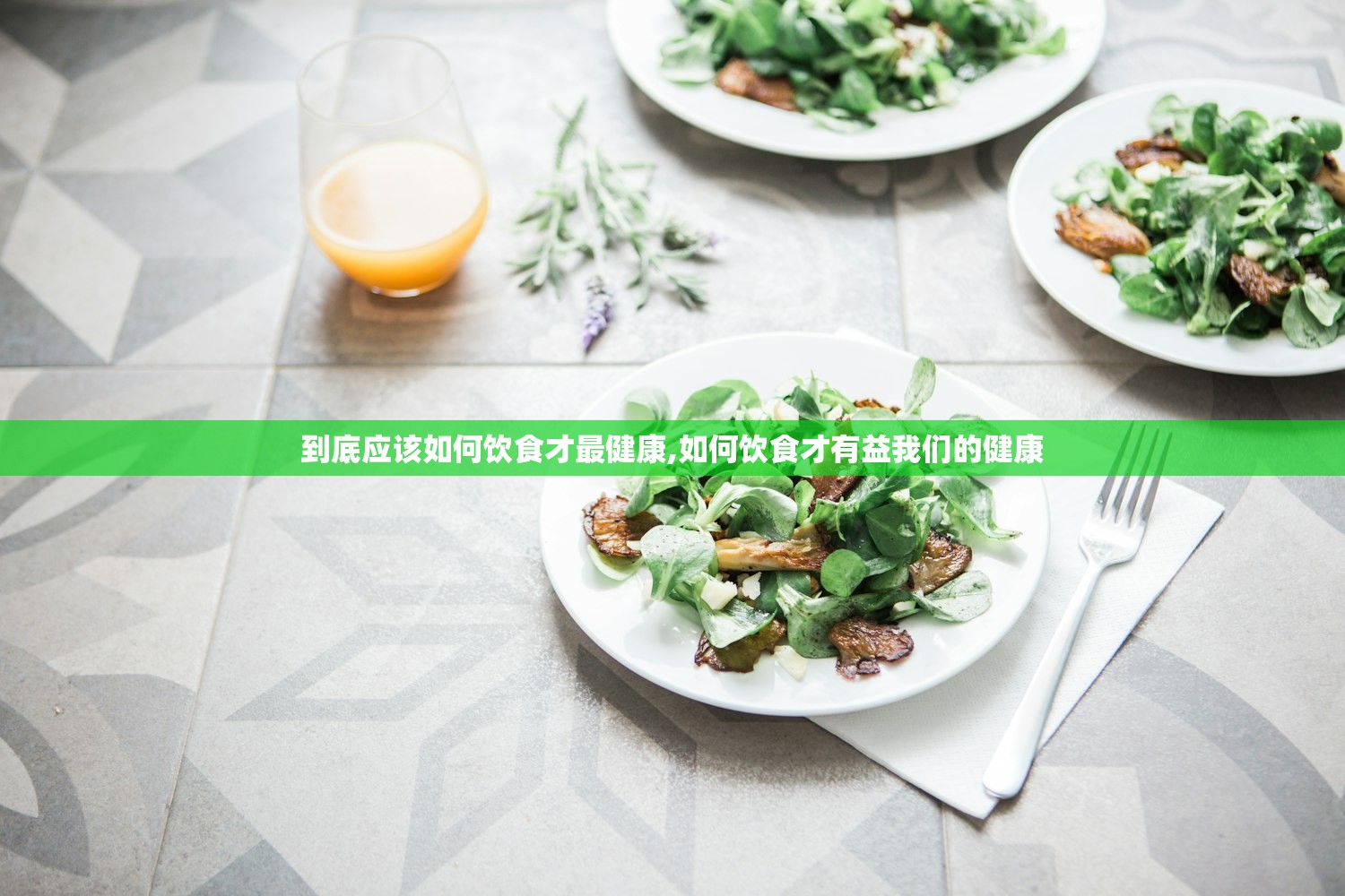 到底应该如何饮食才最健康,如何饮食才有益我们的健康 到底应该如何饮食才最健康,如何饮食才有益我们的健康