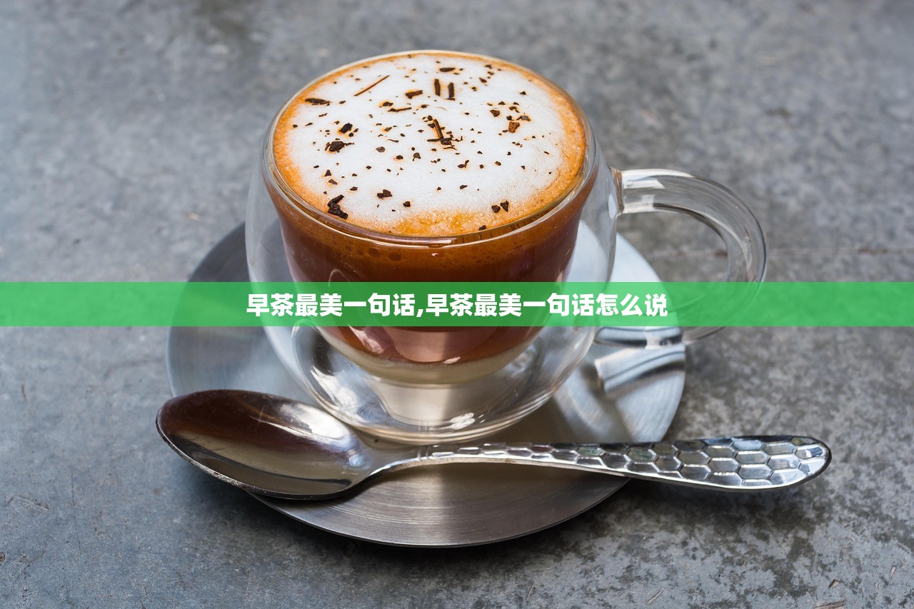 早茶最美一句话,早茶最美一句话怎么说
