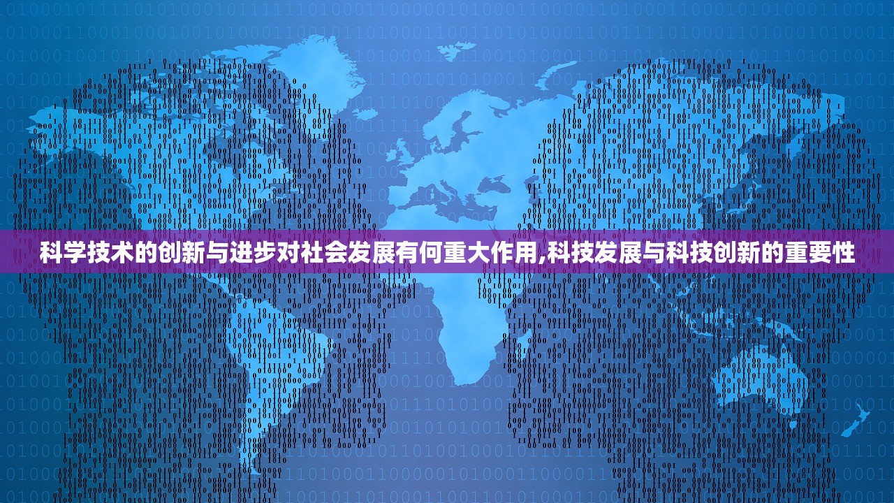 科学技术的创新与进步对社会发展有何重大作用,科技发展与科技创新的重要性