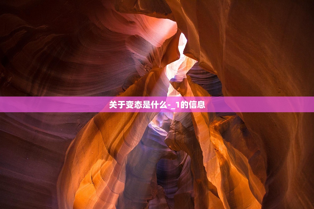 关于变态是什么-_1的信息