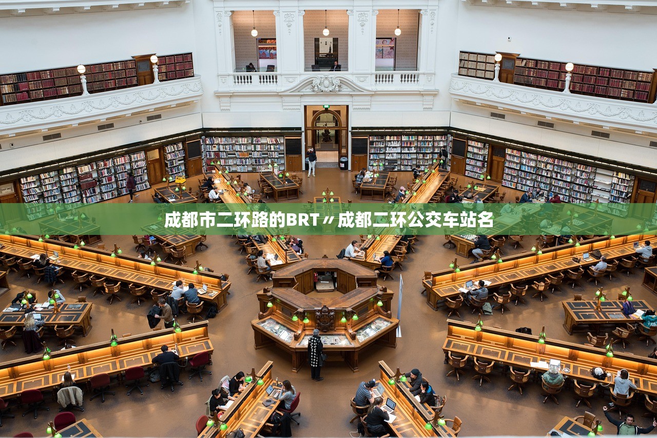 成都市二环路的BRT〃成都二环公交车站名