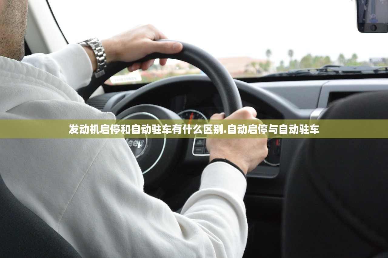 发动机启停和自动驻车有什么区别.自动启停与自动驻车