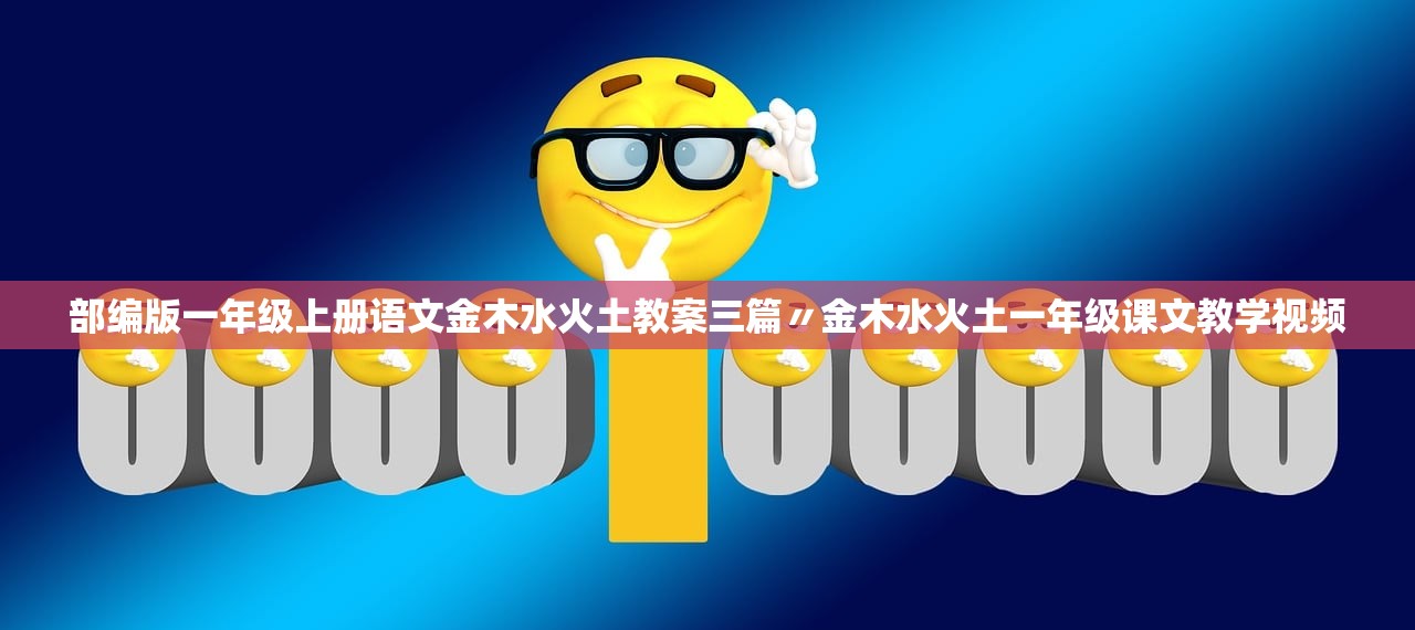 部编版一年级上册语文金木水火土教案三篇〃金木水火土一年级课文教学视频