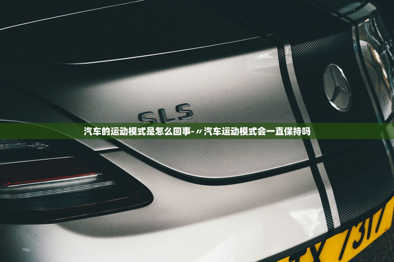 汽车的运动模式是怎么回事-〃汽车运动模式会一直保持吗