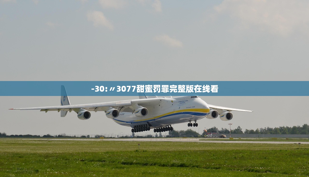 -30:〃3077甜蜜罚罪完整版在线看