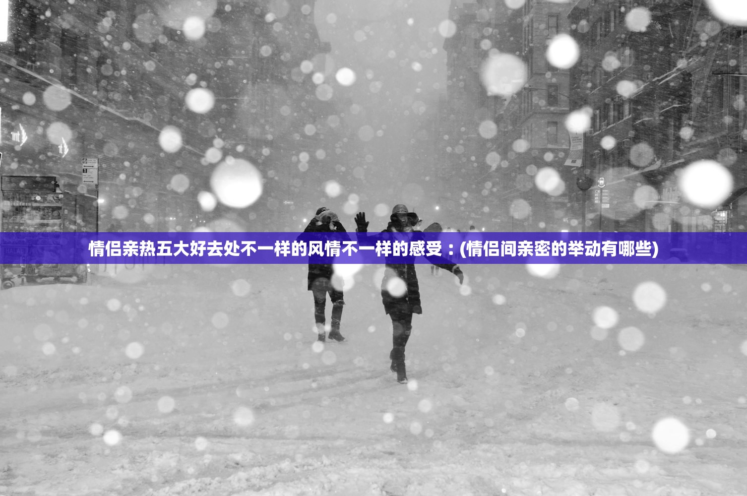 情侣亲热五大好去处不一样的风情不一样的感受︰(情侣间亲密的举动有哪些)
