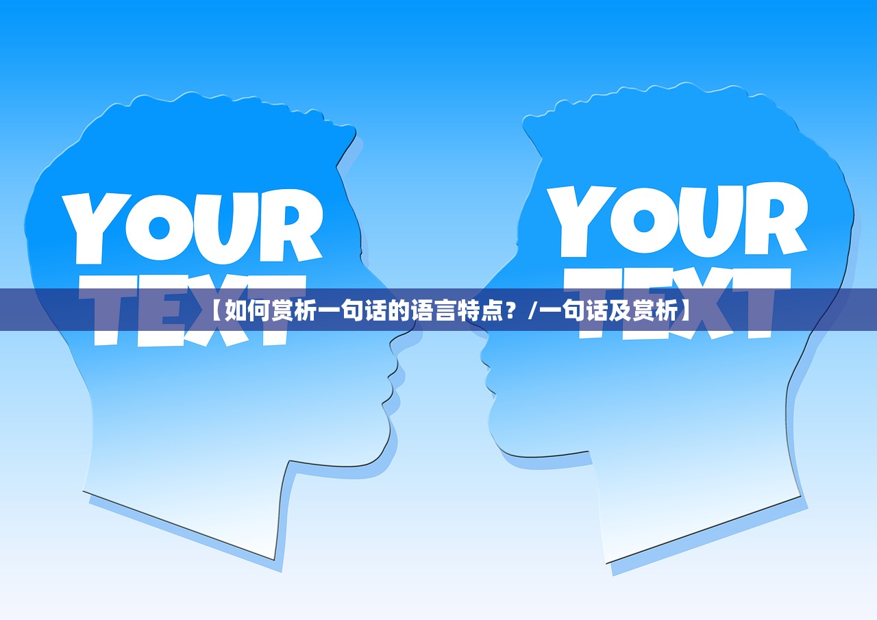 【如何赏析一句话的语言特点？/一句话及赏析】