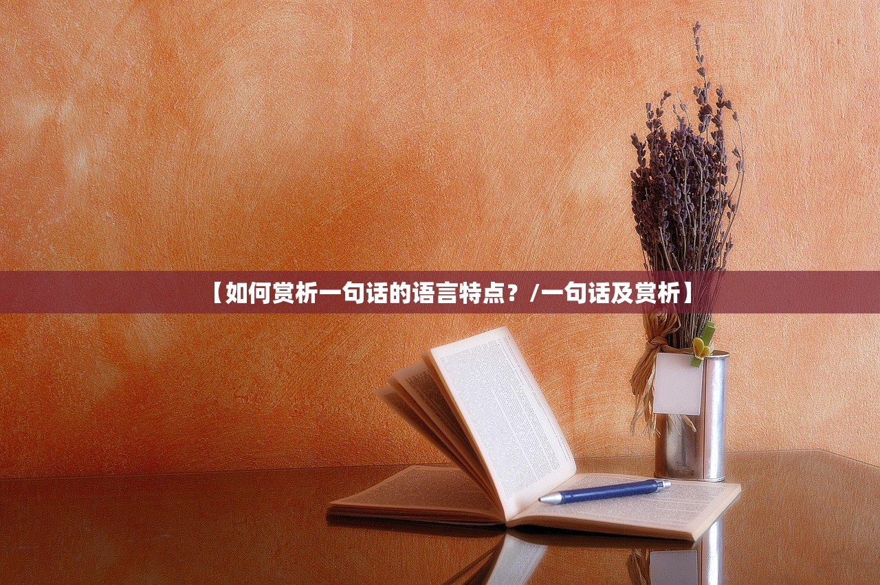 【如何赏析一句话的语言特点？/一句话及赏析】