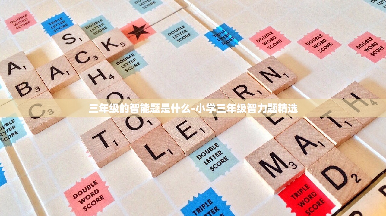 三年级的智能题是什么-小学三年级智力题精选