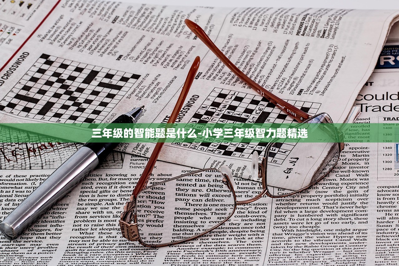 三年级的智能题是什么-小学三年级智力题精选