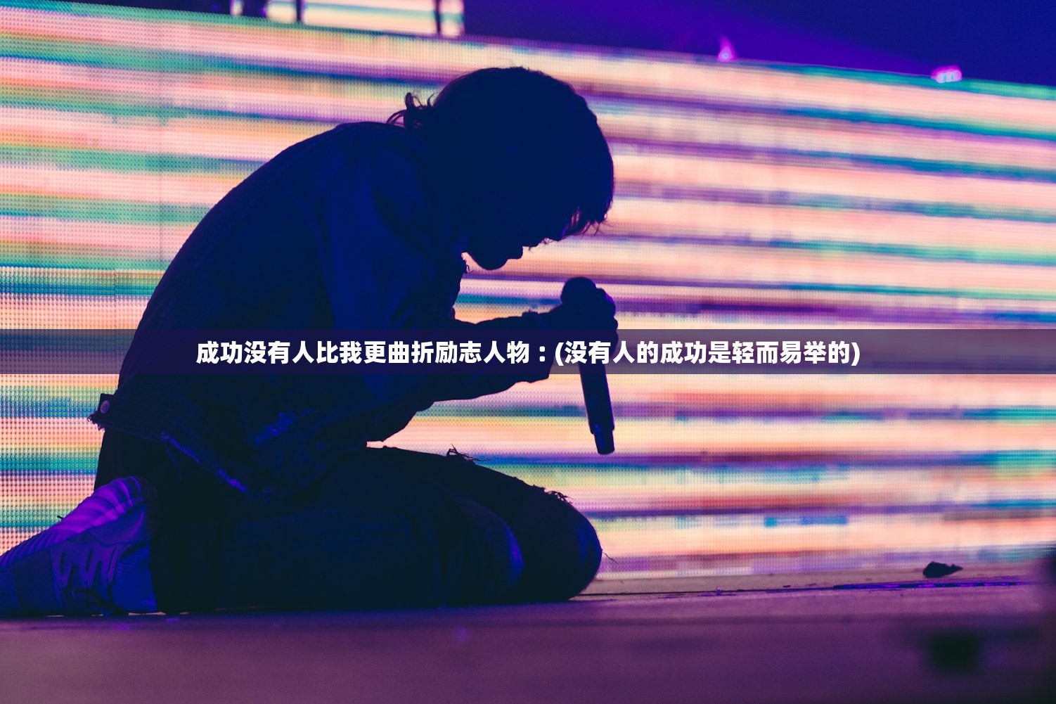 成功没有人比我更曲折励志人物︰(没有人的成功是轻而易举的) 成功没有人比我更曲折励志人物︰(没有人的成功是轻而易举的)