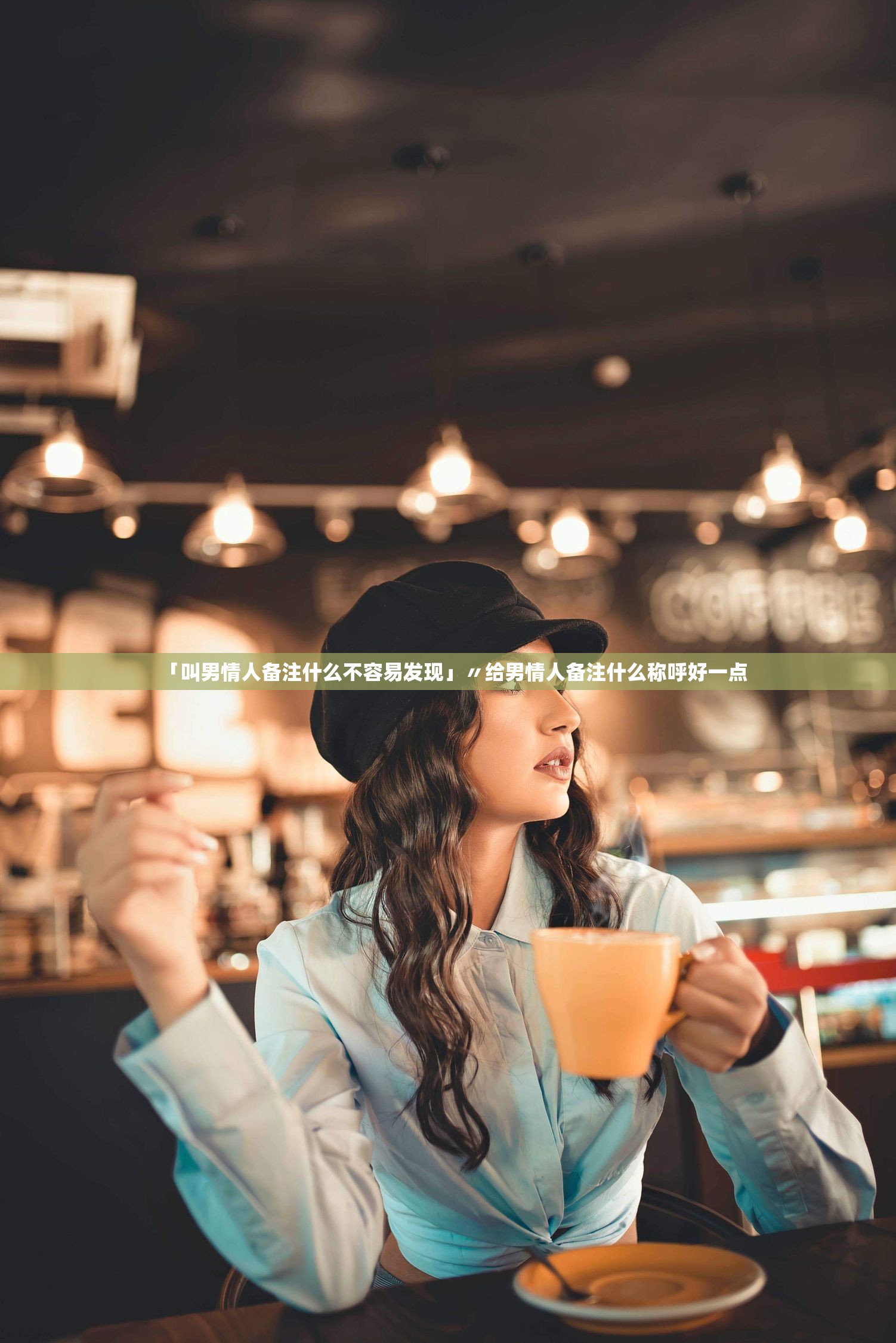 「叫男情人备注什么不容易发现」〃给男情人备注什么称呼好一点