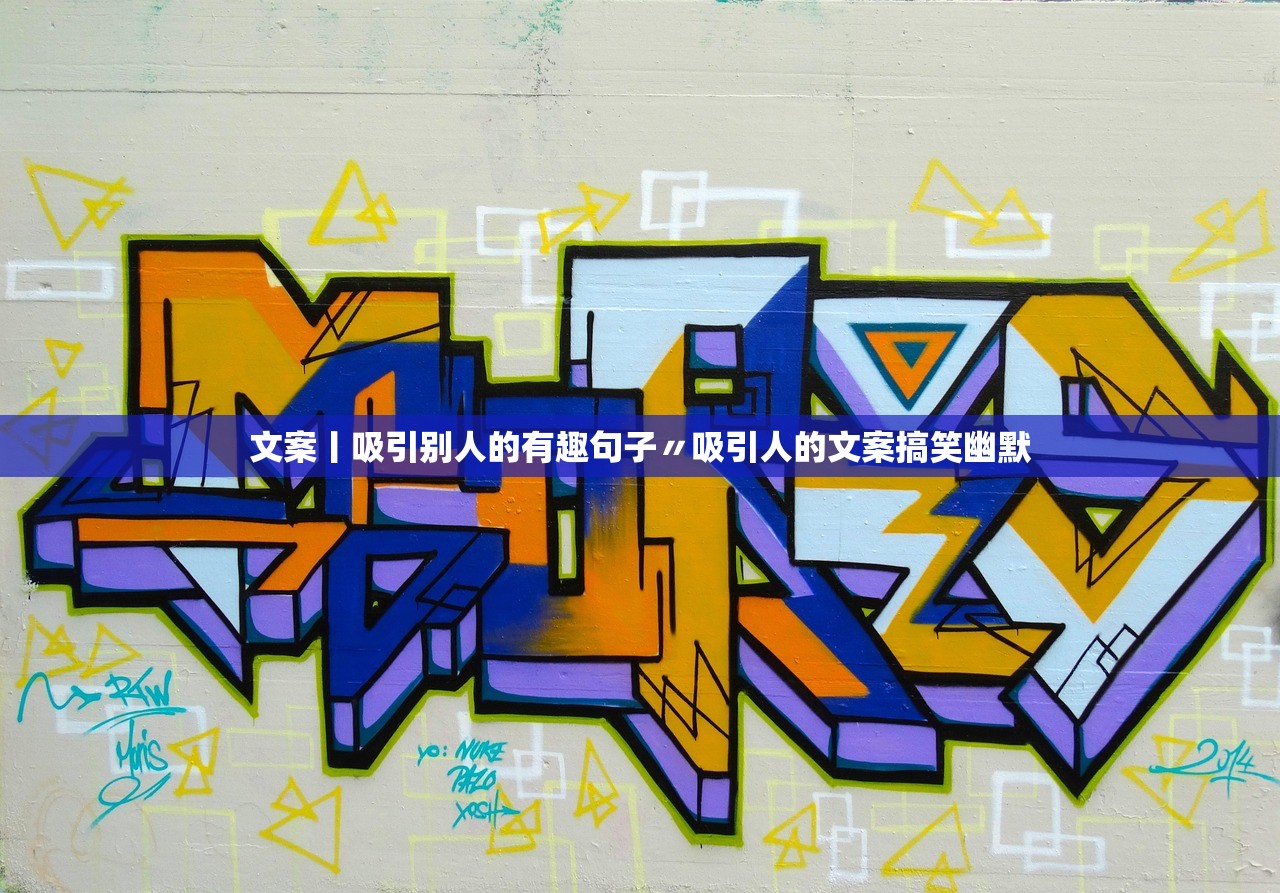 文案丨吸引别人的有趣句子〃吸引人的文案搞笑幽默