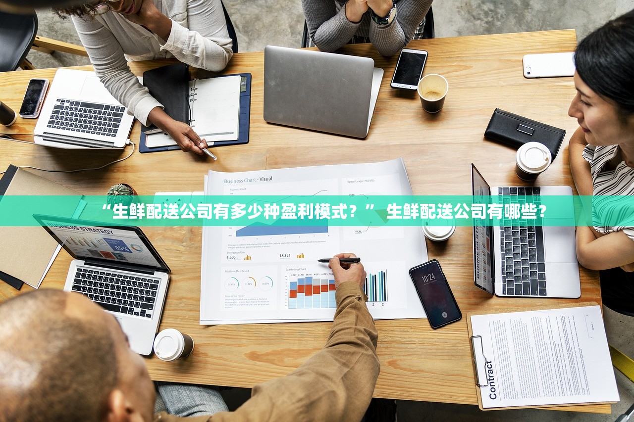 “生鲜配送公司有多少种盈利模式？” 生鲜配送公司有哪些？