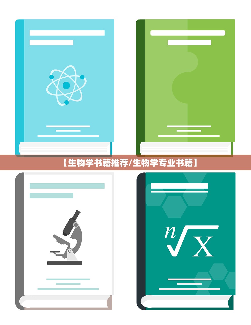 【生物学书籍推荐/生物学专业书籍】 【生物学书籍推荐/生物学专业书籍】