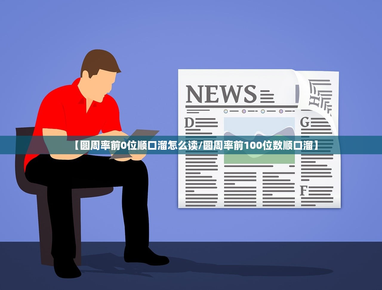 【圆周率前0位顺口溜怎么读/圆周率前100位数顺口溜】