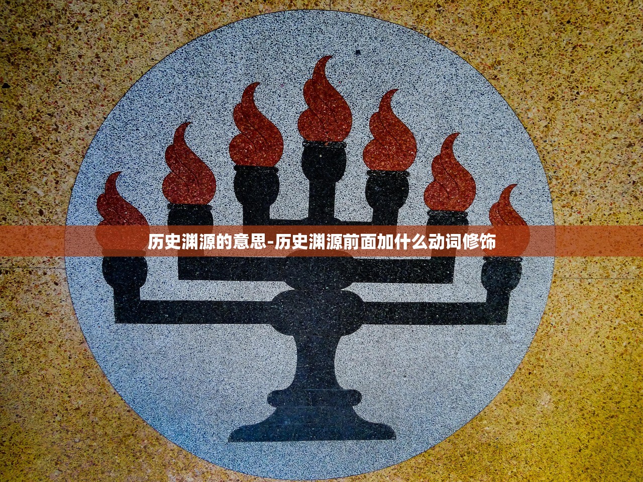 历史渊源的意思-历史渊源前面加什么动词修饰 历史渊源的意思-历史渊源前面加什么动词修饰