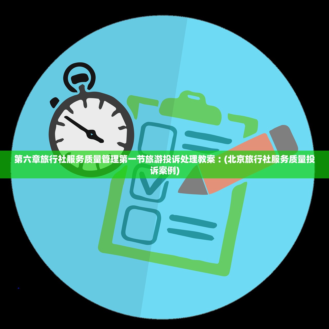 第六章旅行社服务质量管理第一节旅游投诉处理教案︰(北京旅行社服务质量投诉案例)