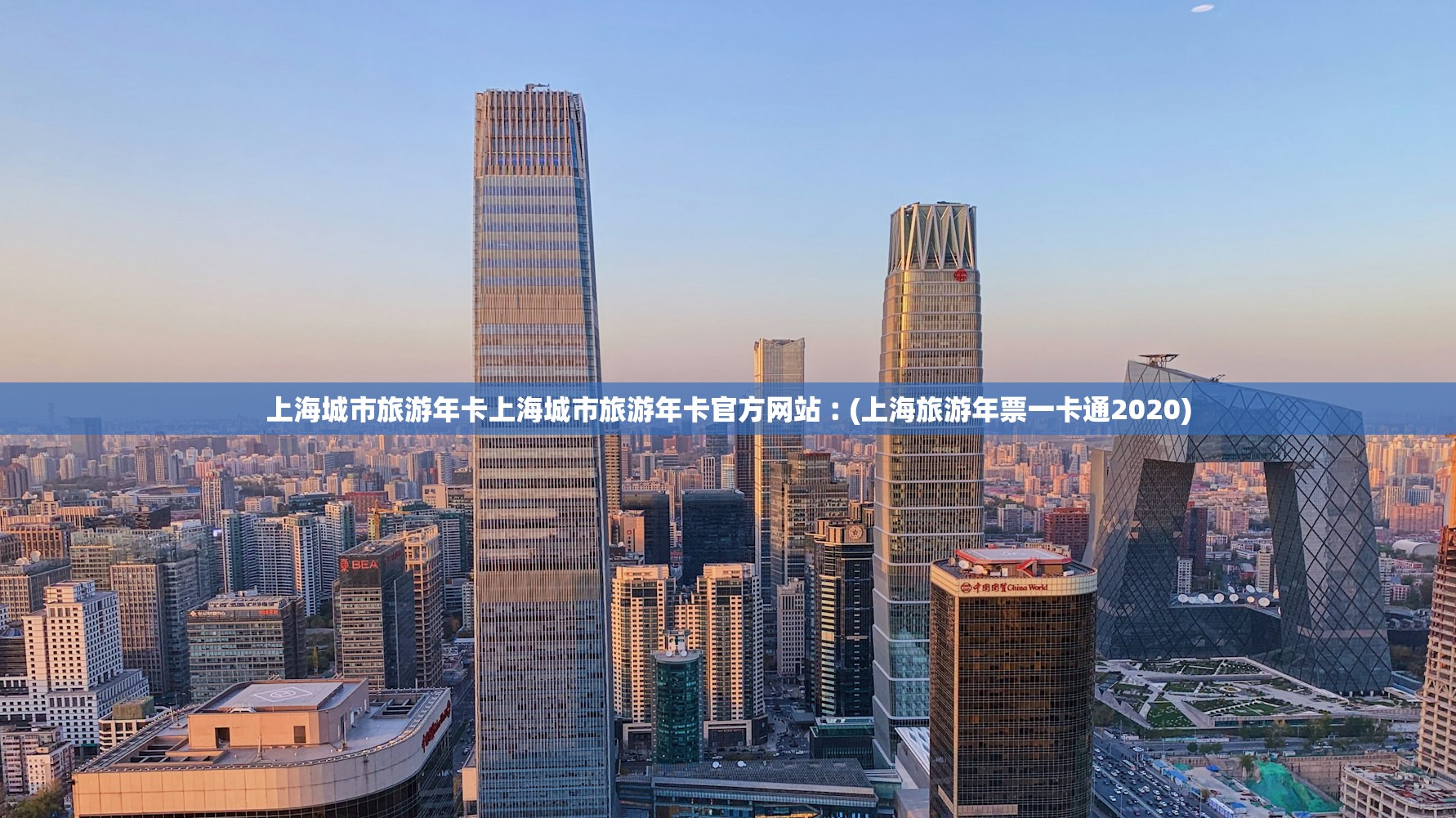 上海城市旅游年卡上海城市旅游年卡官方网站︰(上海旅游年票一卡通2020) 上海城市旅游年卡上海城市旅游年卡官方网站︰(上海旅游年票一卡通2020)
