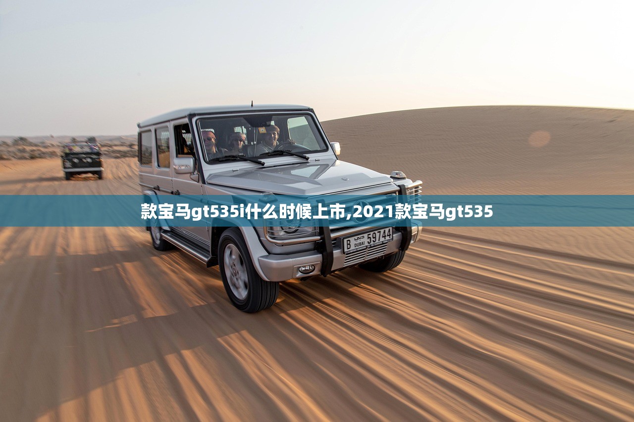 款宝马gt535i什么时候上市,2021款宝马gt535