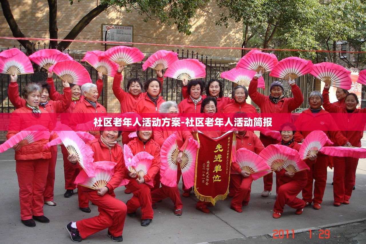 社区老年人活动方案-社区老年人活动简报