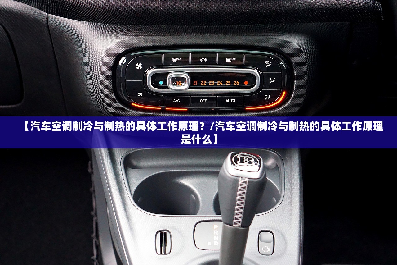 【汽车空调制冷与制热的具体工作原理?/汽车空调制冷与制热的具体工作原理是什么】 【汽车空调制冷与制热的具体工作原理?/汽车空调制冷与制热的具体工作原理是什么】