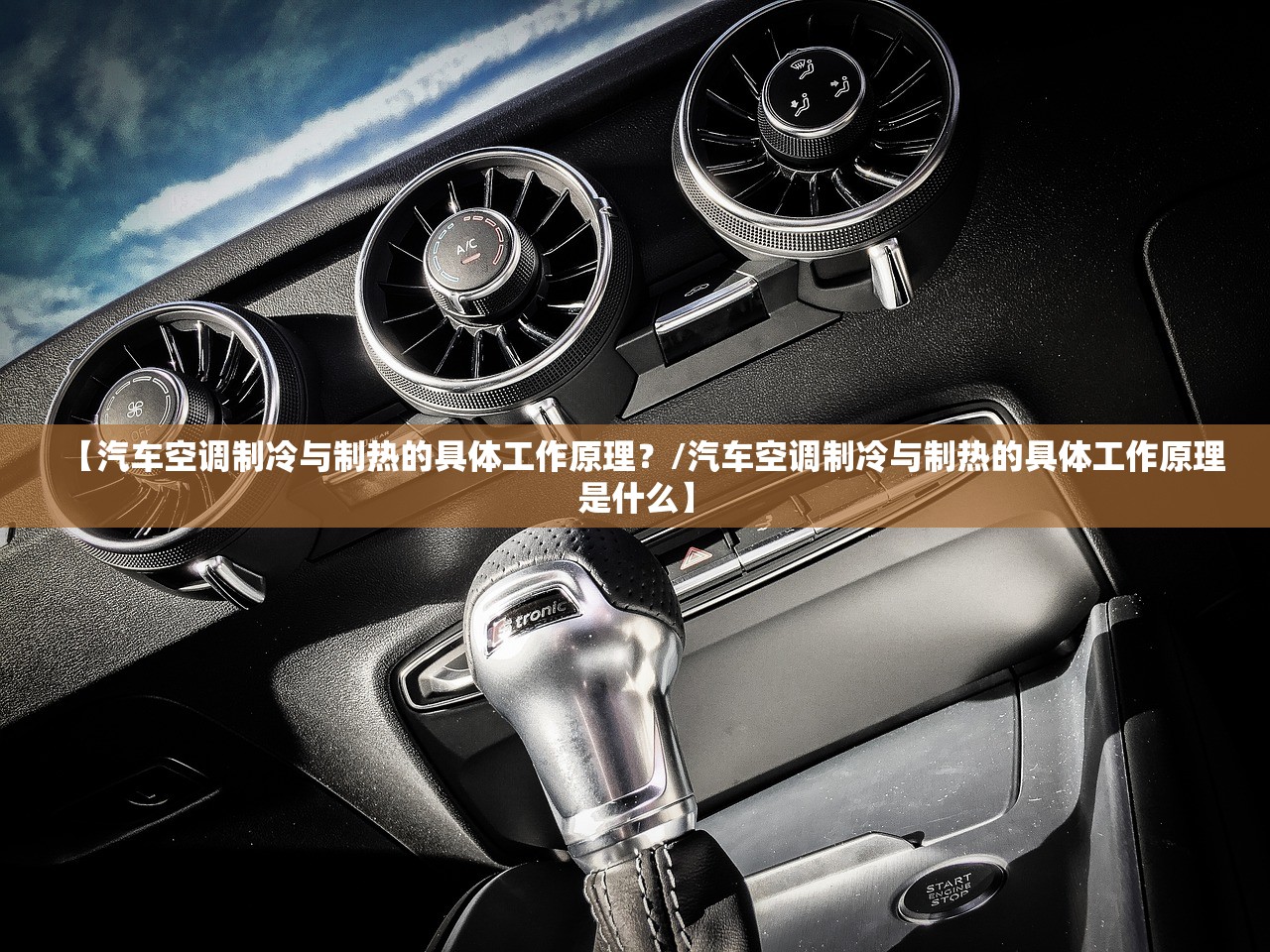 【汽车空调制冷与制热的具体工作原理?/汽车空调制冷与制热的具体工作原理是什么】 【汽车空调制冷与制热的具体工作原理?/汽车空调制冷与制热的具体工作原理是什么】