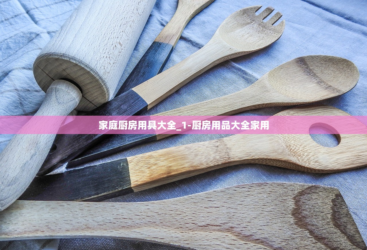 家庭厨房用具大全_1-厨房用品大全家用