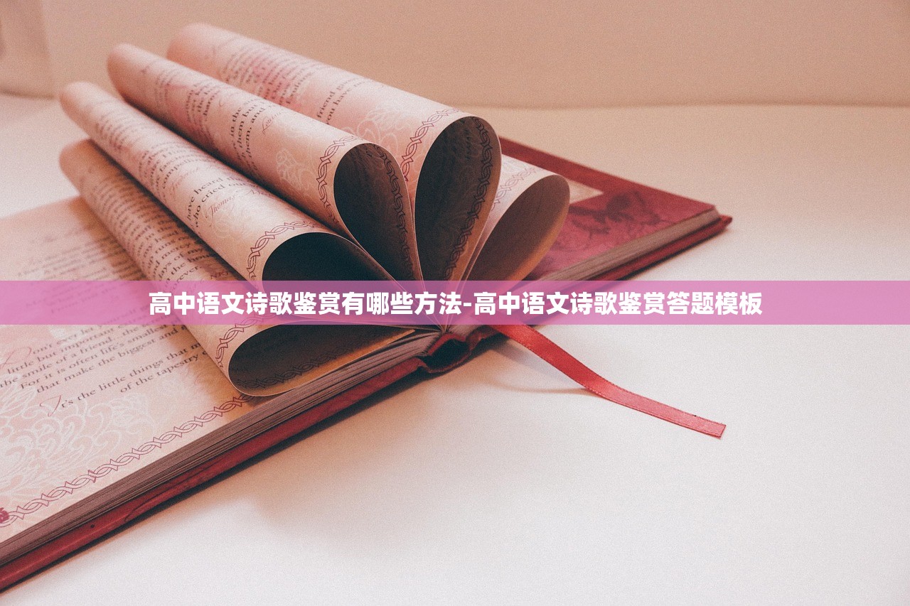 高中语文诗歌鉴赏有哪些方法-高中语文诗歌鉴赏答题模板