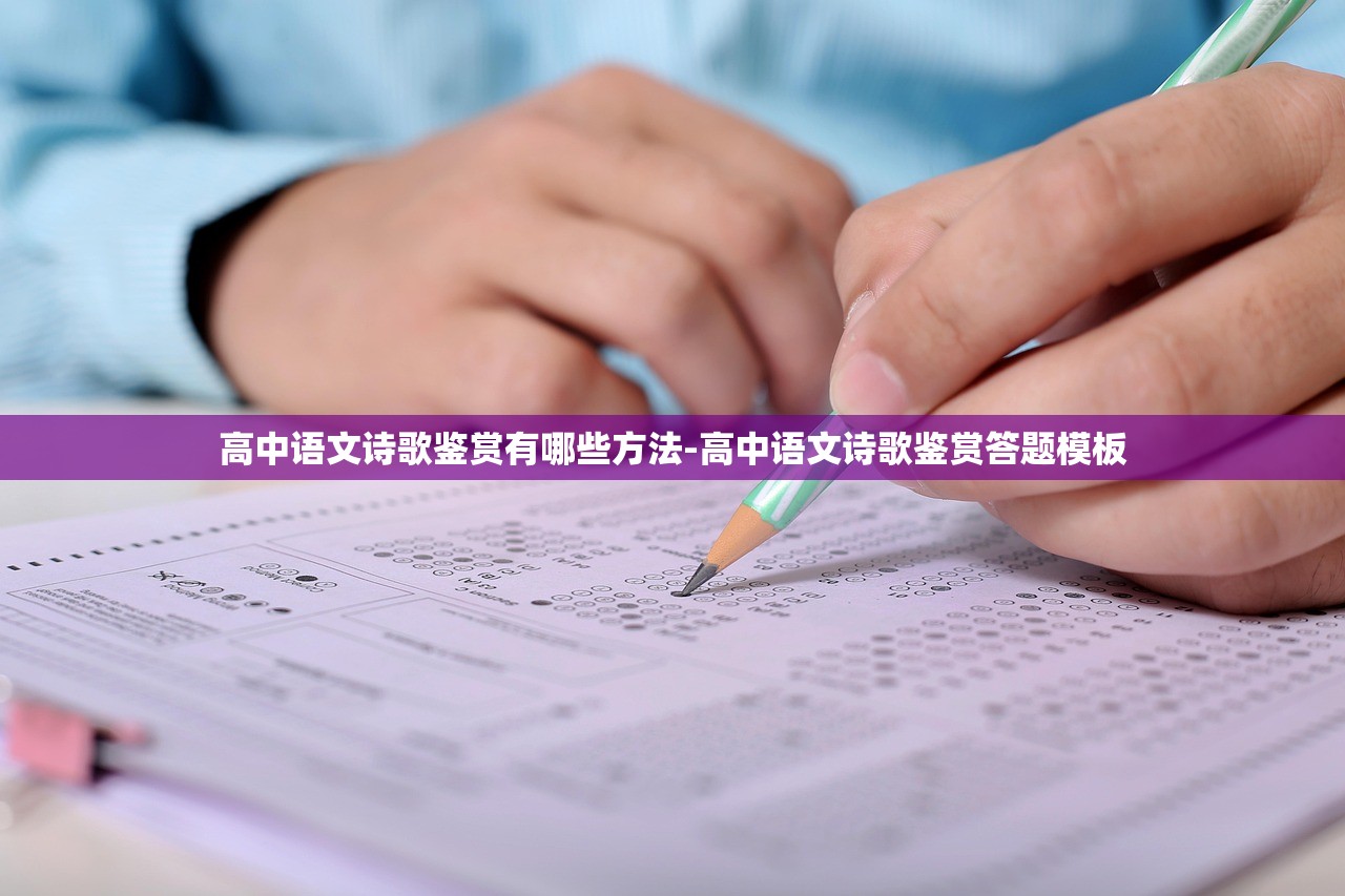 高中语文诗歌鉴赏有哪些方法-高中语文诗歌鉴赏答题模板