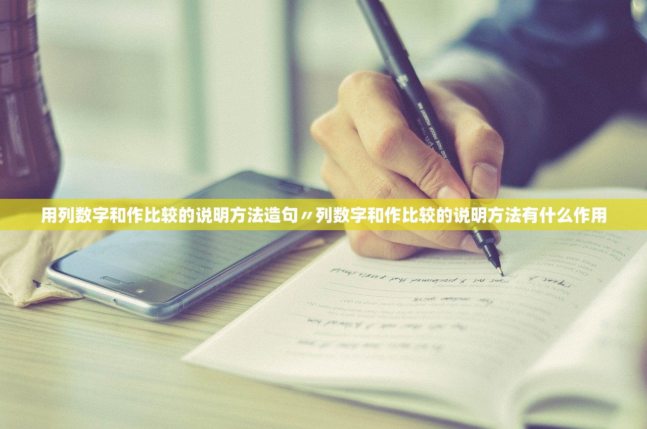 用列数字和作比较的说明方法造句〃列数字和作比较的说明方法有什么作用 用列数字和作比较的说明方法造句〃列数字和作比较的说明方法有什么作用