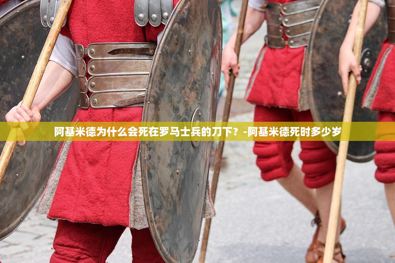 阿基米德为什么会死在罗马士兵的刀下？-阿基米德死时多少岁