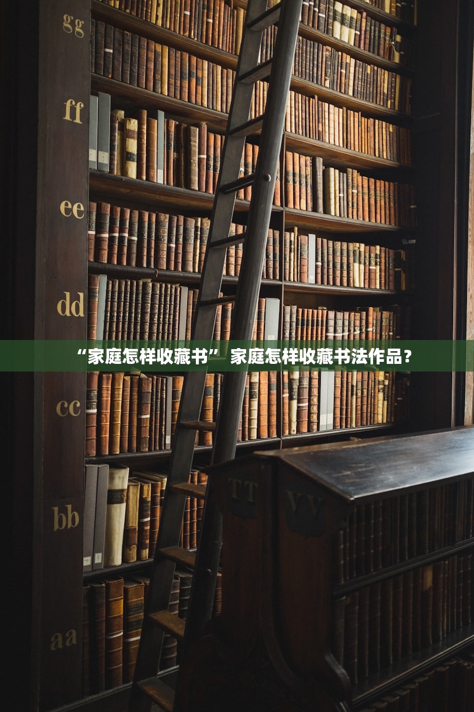 “家庭怎样收藏书	” 家庭怎样收藏书法作品？