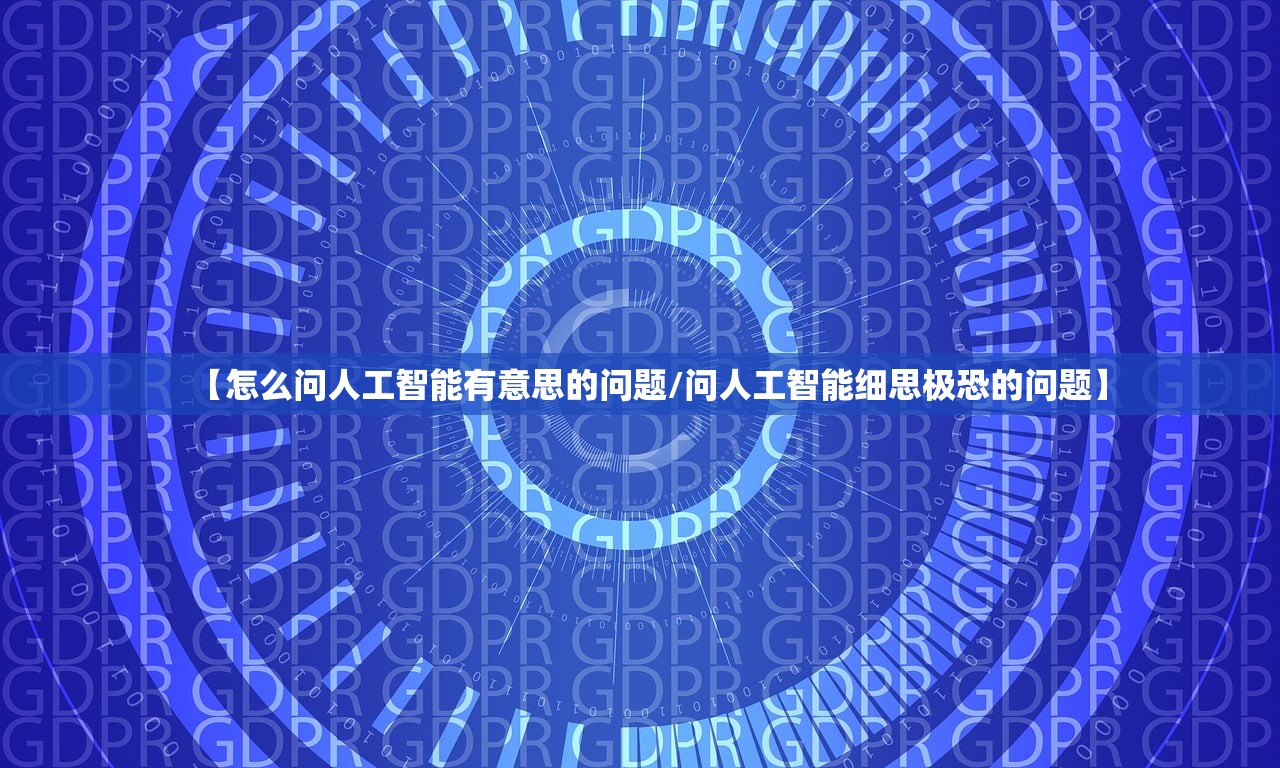 【怎么问人工智能有意思的问题/问人工智能细思极恐的问题】