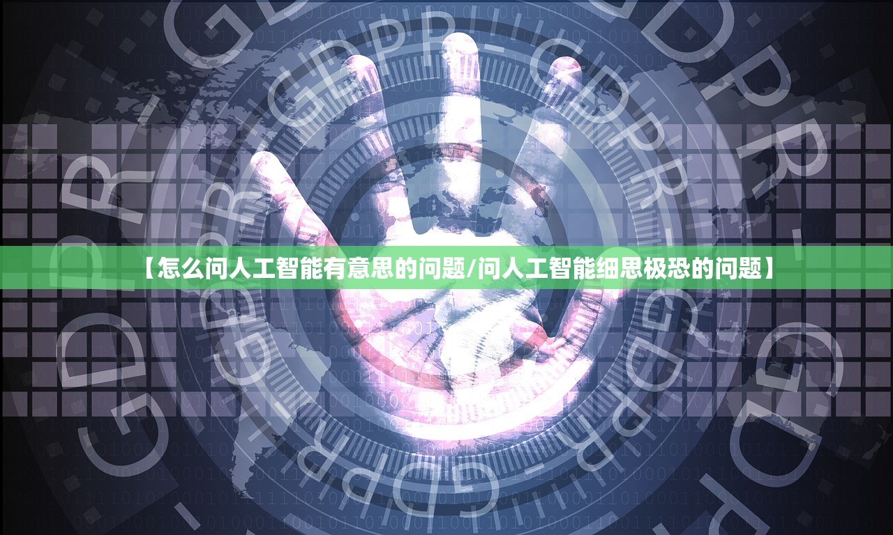 【怎么问人工智能有意思的问题/问人工智能细思极恐的问题】 【怎么问人工智能有意思的问题/问人工智能细思极恐的问题】