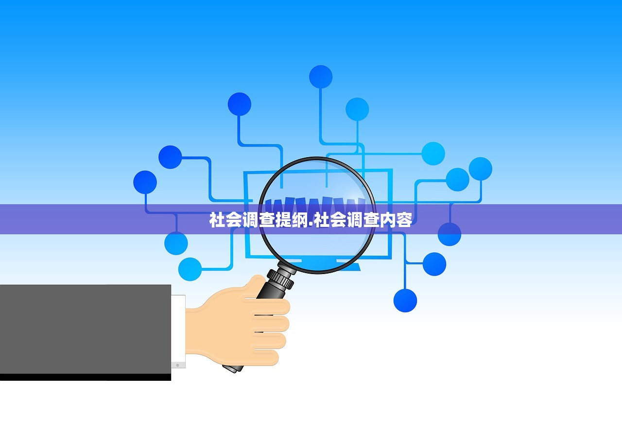 社会调查提纲.社会调查内容